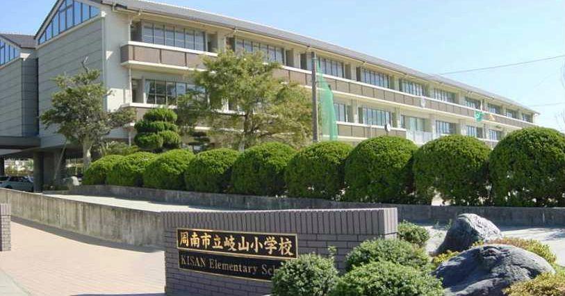 小学校　岐山小学校（小学校）まで350m