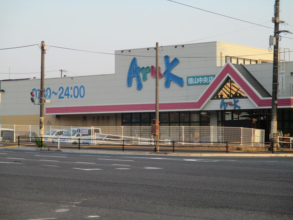 スーパー　アルク徳山中央店（スーパー）まで500m