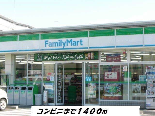コンビニ　ファミリーマート（コンビニ）まで1400m