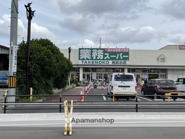 スーパー　業務スーパーＴＡＫＥＮＯＫＯ相武台店（スーパー）まで567m