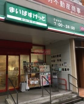 スーパー　まいばすけっと蒲田キネマ通り店（スーパー）まで310m