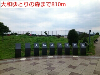 公園　大和ゆとりの森（公園）まで810m