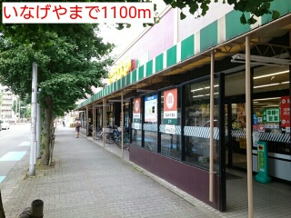 スーパー　いなげや（スーパー）まで1100m