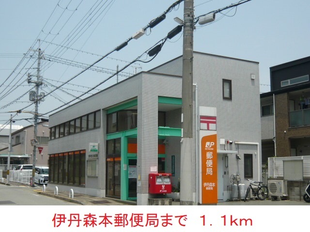 郵便局　伊丹森本郵便局（郵便局）まで1100m