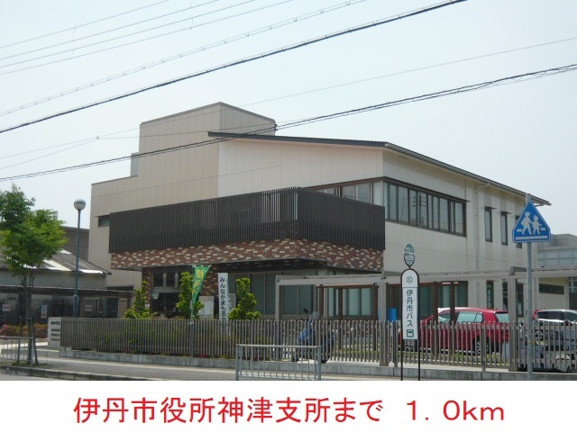 役所　伊丹市役所神津支所（役所）まで1000m
