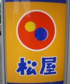 飲食店　松屋仙台五橋店（飲食店）まで150m