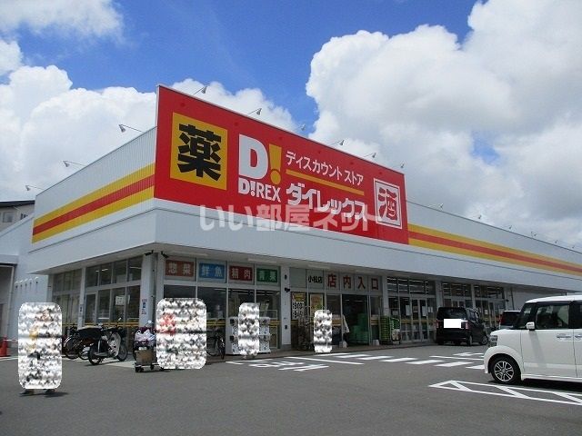 スーパー　ダイレックス　小松店（スーパー）まで558m