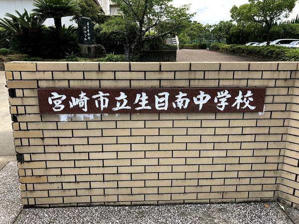 中学校　宮崎市立生目中学校（中学校）まで1900m