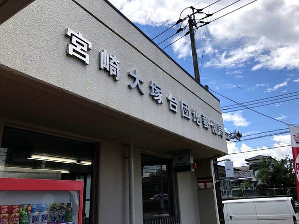 郵便局　宮崎大塚台団地郵便局（郵便局）まで750m