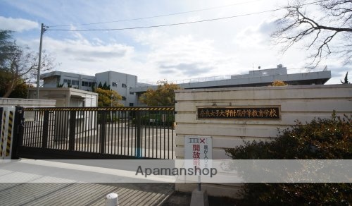 その他　【高校】国立奈良女子大学附属中等教育学校（その他）まで871m