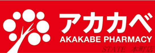 ドラックストア　ドラッグアカカベ阿波座店（ドラッグストア）まで568m