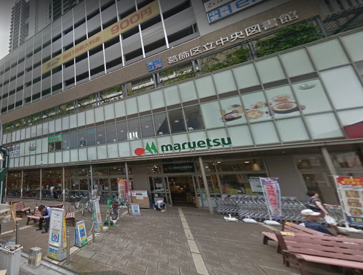 スーパー　マルエツ 金町店（スーパー）まで1490m