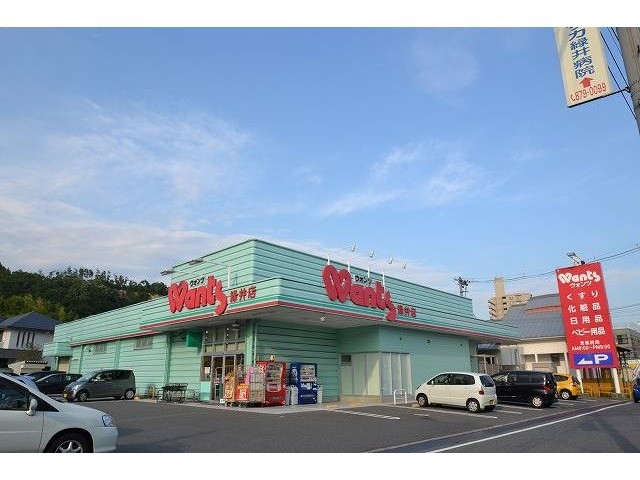 ドラックストア　ウォンツ緑井店（ドラッグストア）まで844m