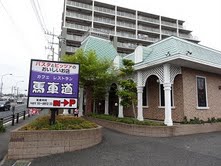 飲食店　馬車道流山店（飲食店）まで417m