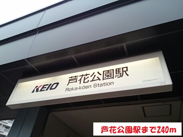 その他　芦花公園駅（その他）まで240m