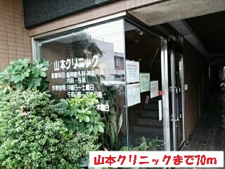 病院　山本クリニック（病院）まで70m
