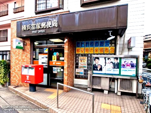 郵便局　郵便局　横浜富塚局（郵便局）まで639m