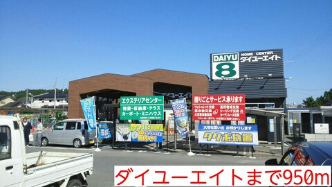 ホームセンター　ダイユーエイトいわき好間店（ホームセンター）まで1297m