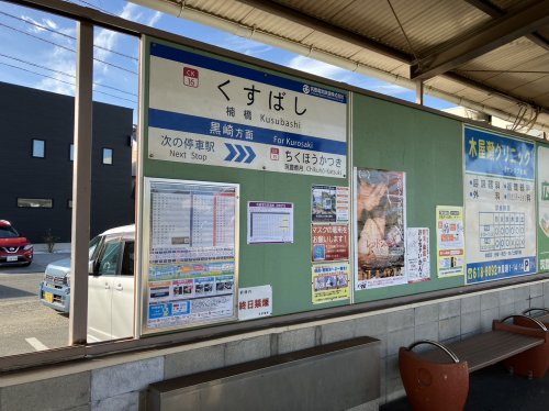 その他　楠橋駅（その他）まで310m