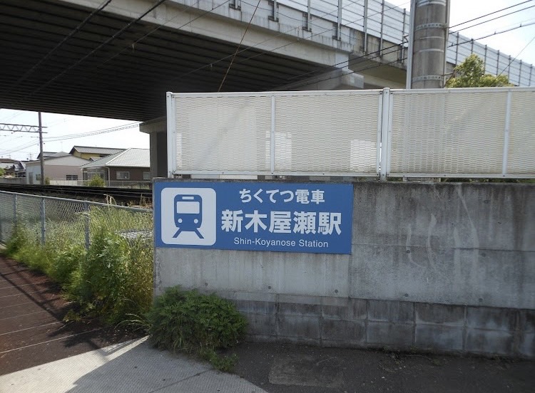 その他　新木屋瀬駅（その他）まで1085m