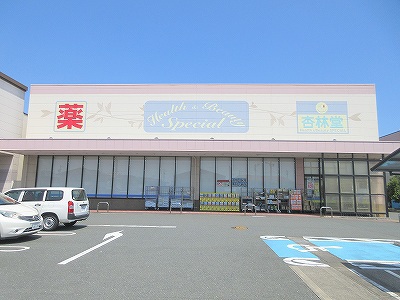 ドラックストア　杏林堂　南浅田店（ドラッグストア）まで1325m