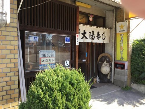 飲食店　太陽寿し（飲食店）まで395m