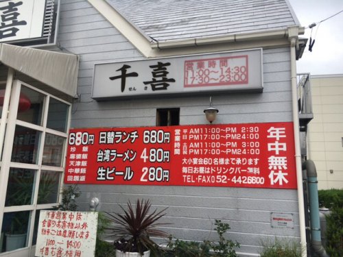 飲食店　千喜らーめん（飲食店）まで920m