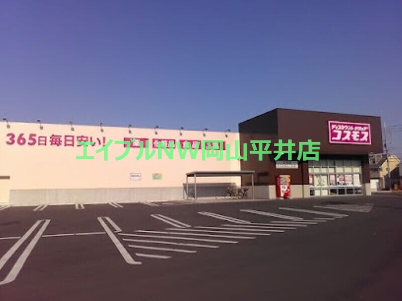 ドラックストア　ディスカウントドラッグコスモス三浜店（ドラッグストア）まで1028m