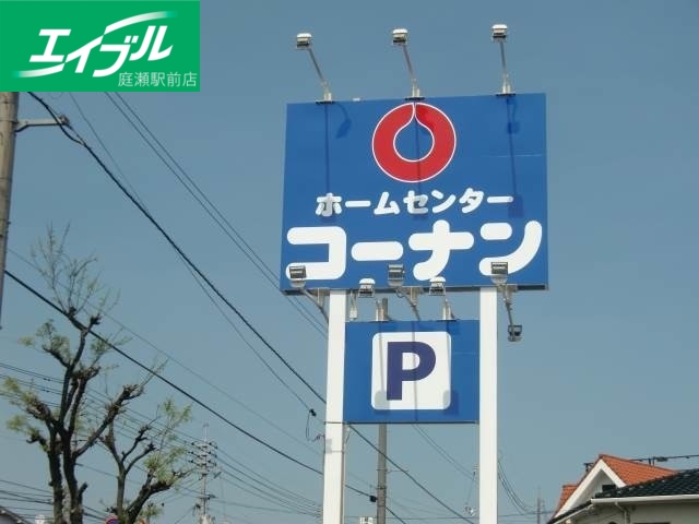ホームセンター　コーナンPRO高柳店（ホームセンター）まで395m