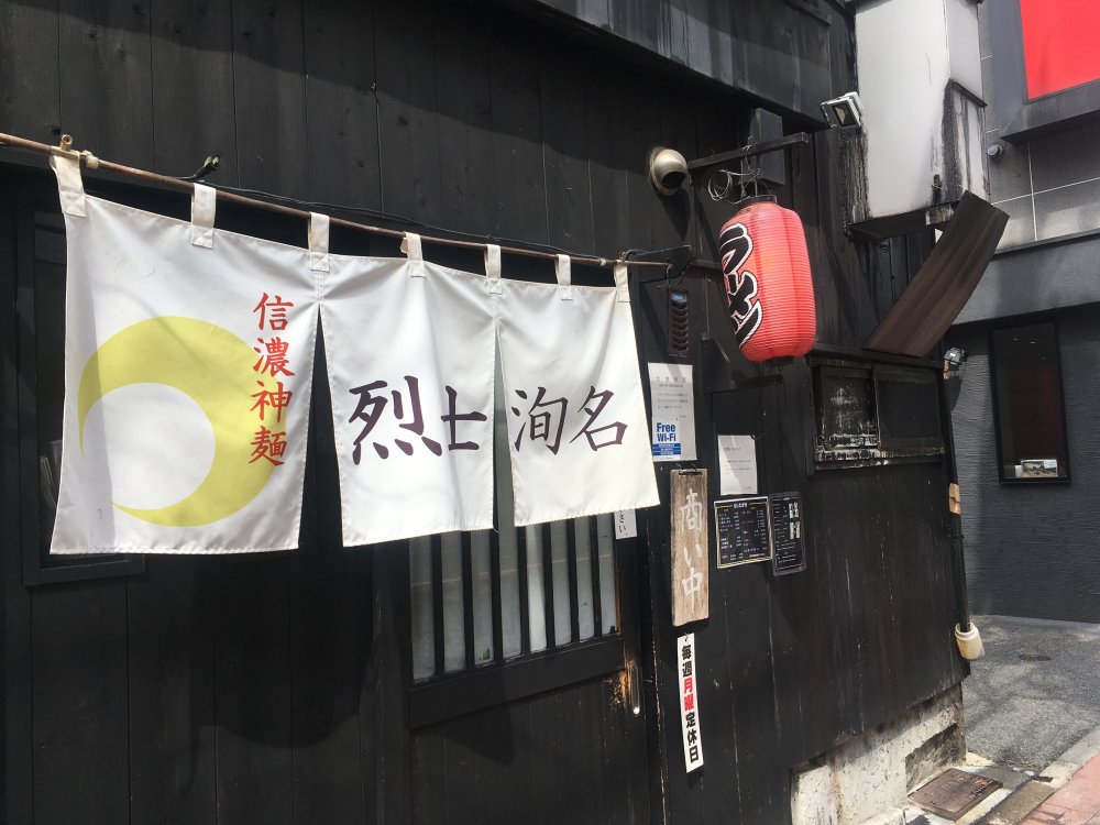 飲食店　信濃神麺 烈士洵名（飲食店）まで417m