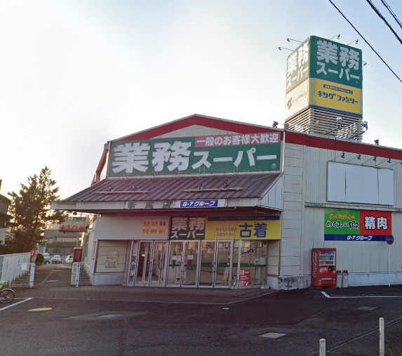 スーパー　業務スーパー 新座店（スーパー）まで1071m