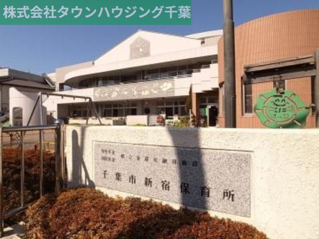 幼稚園・保育園　千葉市新宿保育所（幼稚園・保育園）まで416m