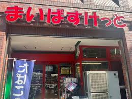 スーパー　まいばすけっと品川西五反田2丁目店（スーパー）まで485m