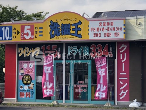 その他　洗濯王 緑丘店（その他）まで239m