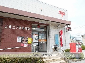 郵便局　上尾二ツ宮郵便局（郵便局）まで420m