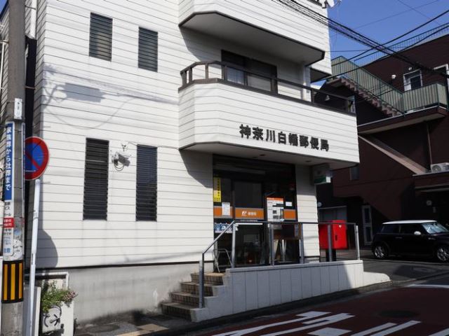 郵便局　白幡郵便局（郵便局）まで400m