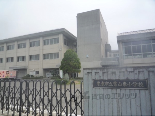 小学校　葉山東小学校（小学校）まで1300m