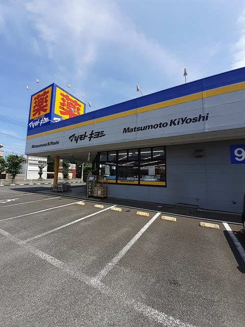 ドラックストア　マツモトキヨシ（ドラッグストア）まで606m