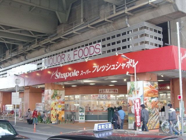 スーパー　フレッシュシャポレ（スーパー）まで208m