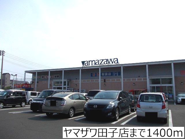スーパー　ヤマザワ田子店（スーパー）まで1400m