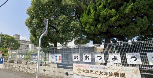 幼稚園・保育園　大津幼稚園（幼稚園・保育園）まで1338m