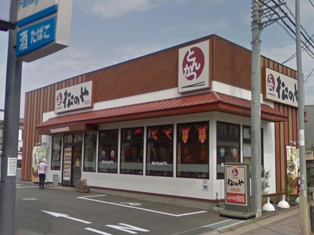 飲食店　松のや 相模原陽光台店（飲食店）まで964m