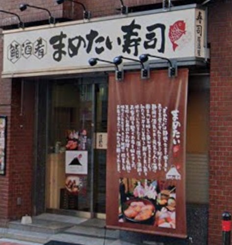 飲食店　まめたい寿司 牛込柳町店（飲食店）まで328m