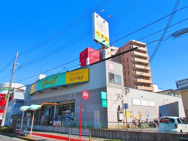 ドラックストア　ドラッグストアサーバ住吉千躰店（ドラッグストア）まで442m