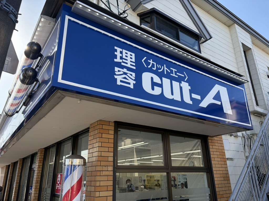 その他　理容カットエー 日野店（その他）まで304m