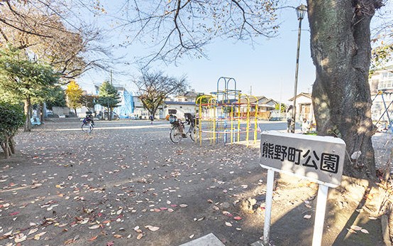 公園　熊野町公園（公園）まで62m