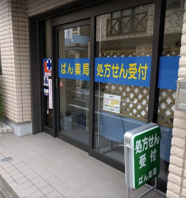 ドラックストア　ばん薬局（ドラッグストア）まで43m