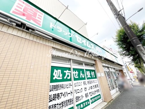ドラックストア　ドラッグセイムス　弘明寺店（ドラッグストア）まで430m