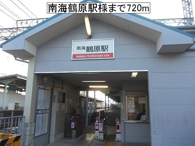 その他　南海鶴原駅様（その他）まで720m
