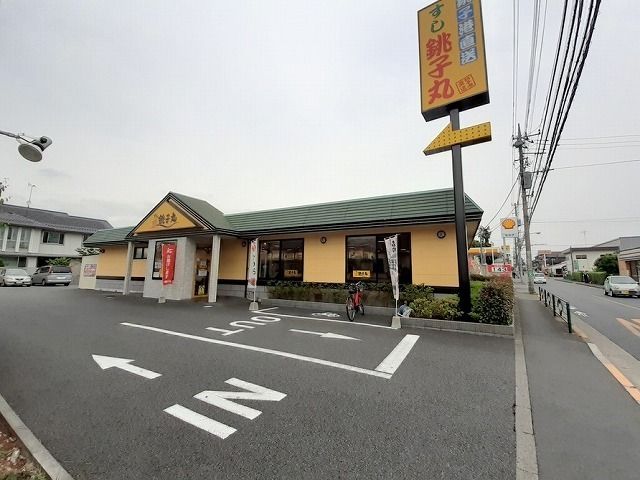 飲食店　すし銚子丸（飲食店）まで280m